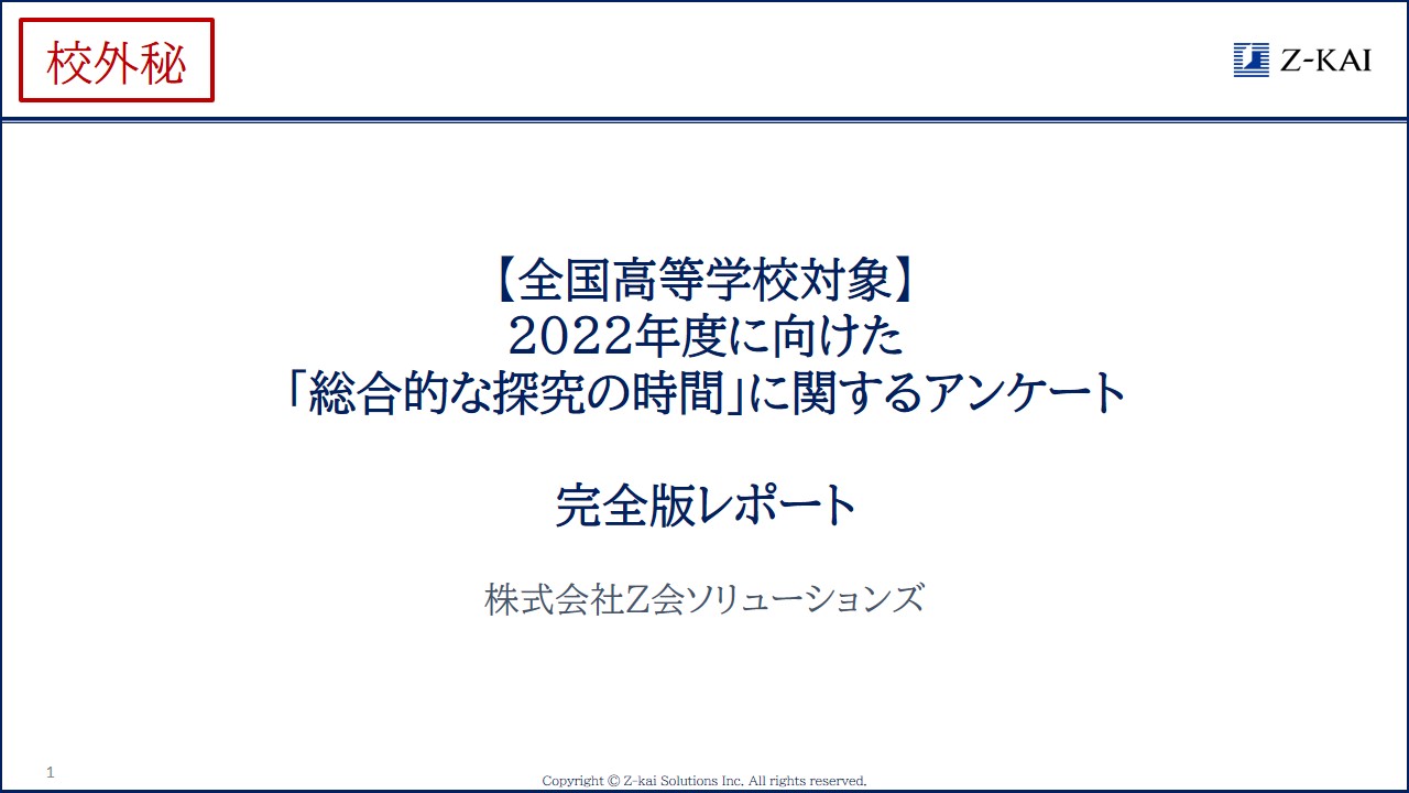 22年度に向けた 総合的な探究の時間 に関するアンケート結果 先生 企業向け教育ソリューション