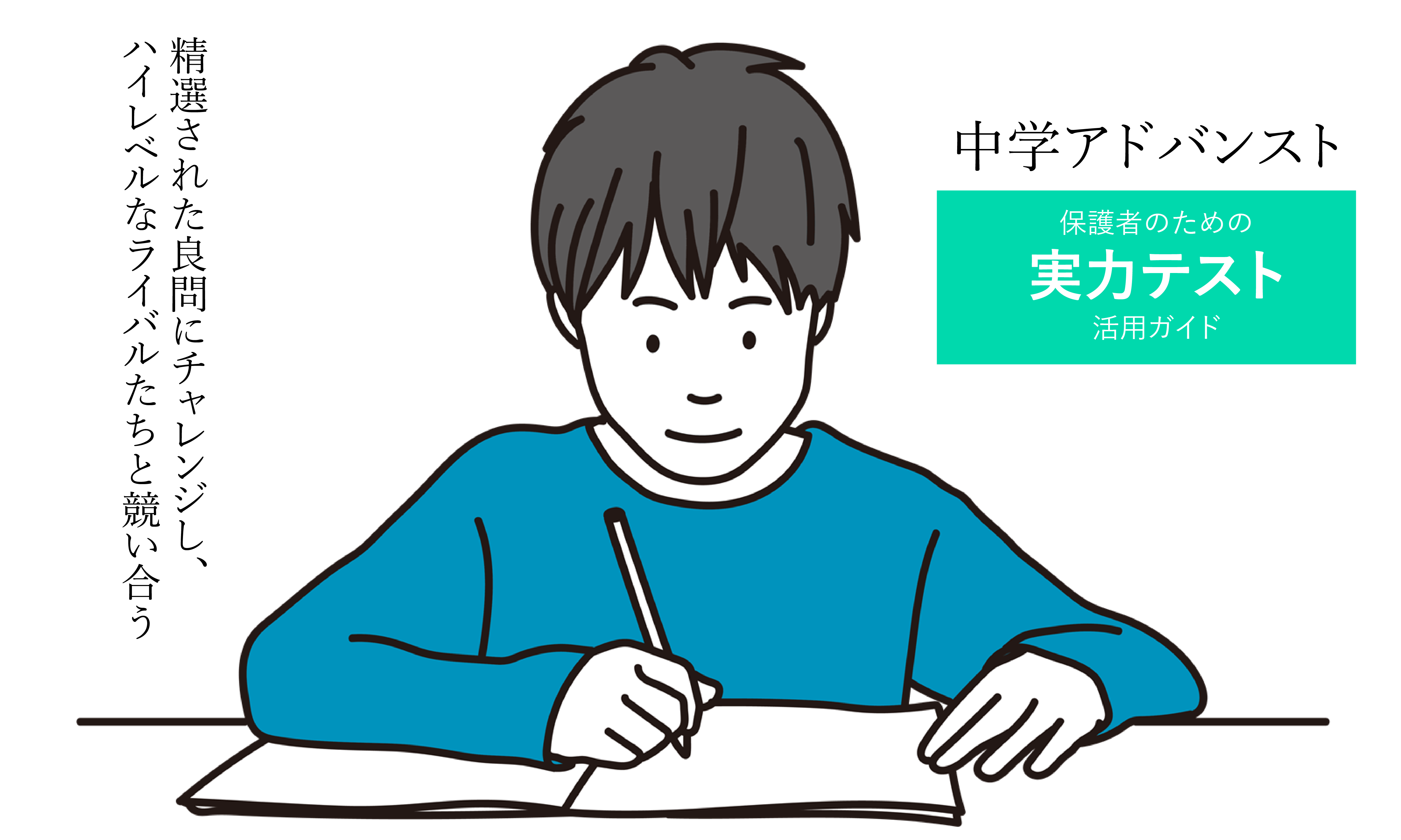 中学アドバンスト活用ガイド【保護者の方へ】 - 先生・企業向け教育ソリューション