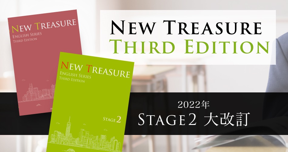 NEW TREASURE THIRD EDTION Stage2 大改訂