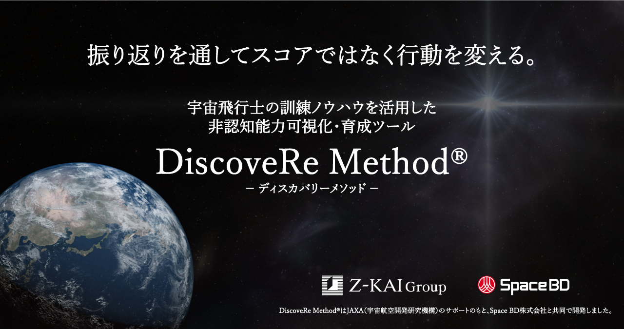 DiscoveRe Method ディスカバリーメソッド