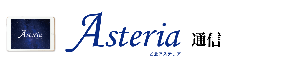 ｚ会asteria通信 年1月号1週目