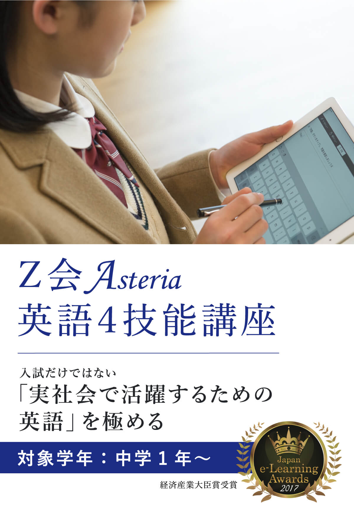 Z会×AI技術のタブレット講座