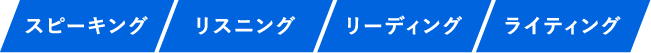スピーキング リスニング リーディング ライティング