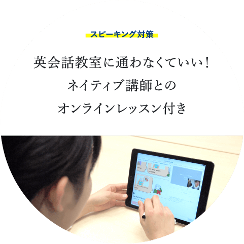 スピーキング対策