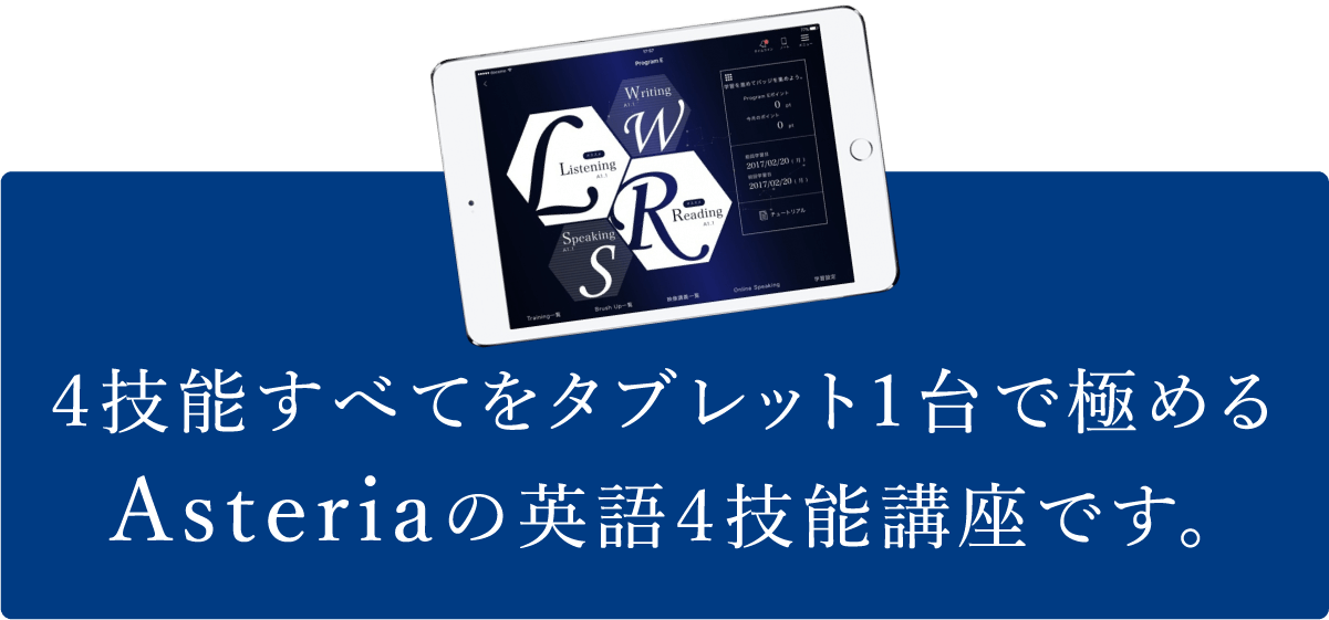 4技能すべてをタブレット1台で極めるAsteriaの英語4技能講座です。
