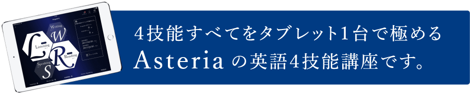 4技能すべてをタブレット1台で極めるAsteriaの英語4技能講座です。