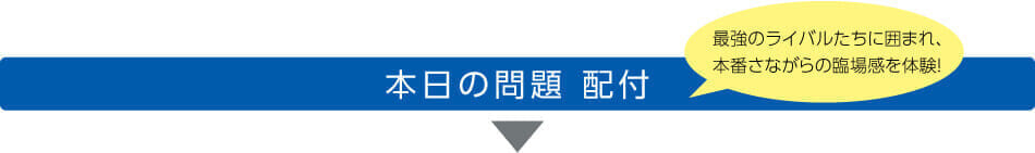 本日の問題配布