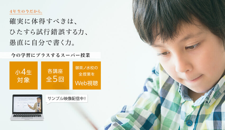 筑駒 東京男子御三家 オンライン学習コース 4年生