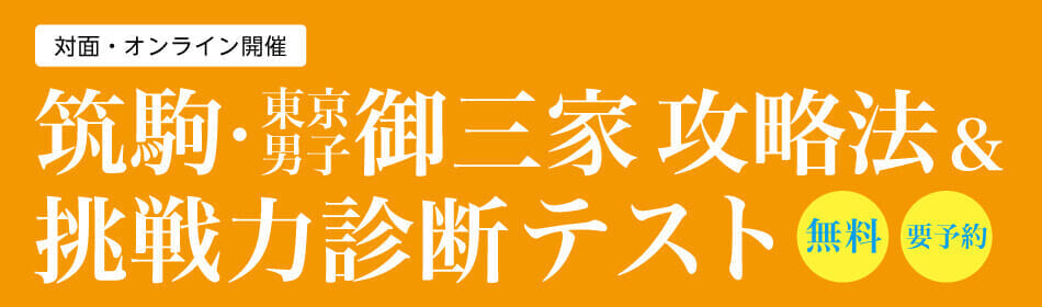 Z会　エクタス　筑駒　傾向と対策　予想模試付き Z会エクタス 公式サイト – 最難関中学受験 専門塾