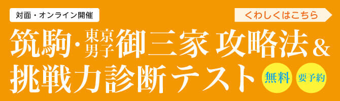 筑駒 東京男子御三家 御茶ノ水校 4年生