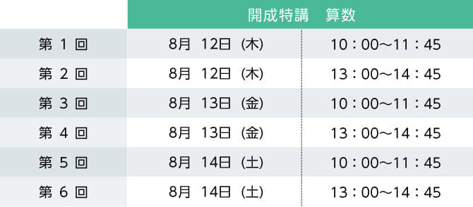 筑駒 開成 オンライン学習コース 6年生