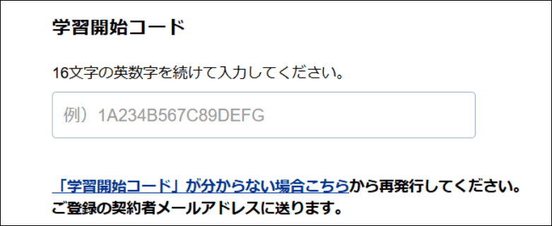 学習開始コードの入力画面