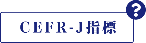 CEFR-J指標