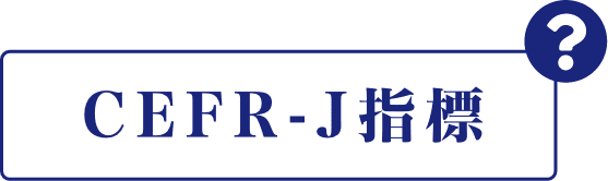 CEFR-J|英検対策・英語4技能のことならZ会のAsteria(アステリア)