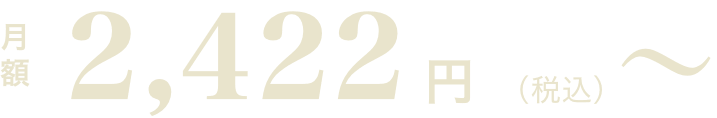月額 2,422円(税込)~