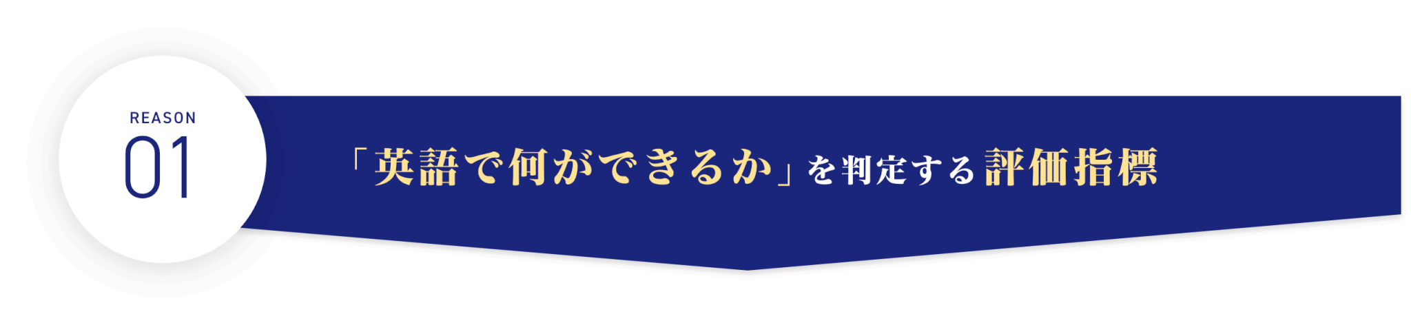 「英語で何ができるか」を判定する評価指標