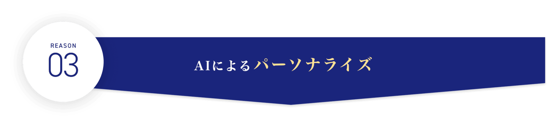 AIによるパーソナライズ