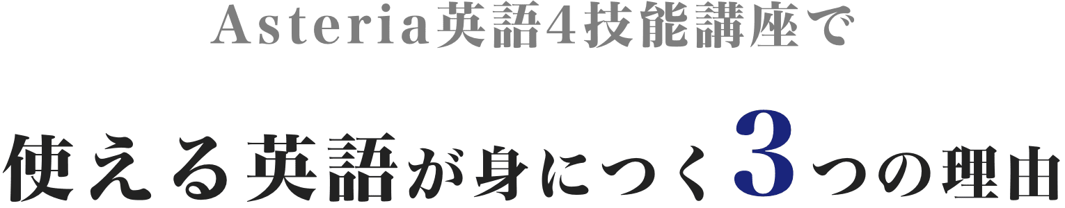 Asteria英語4技能講座で使える英語が身につく3つの理由