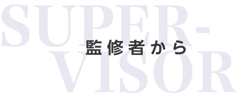 監修者から