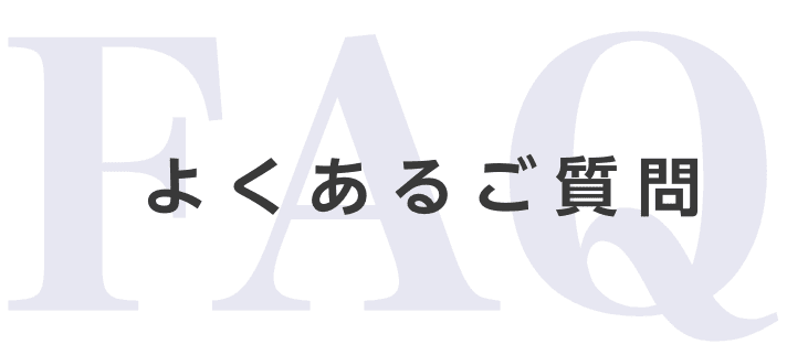 よくあるご質問