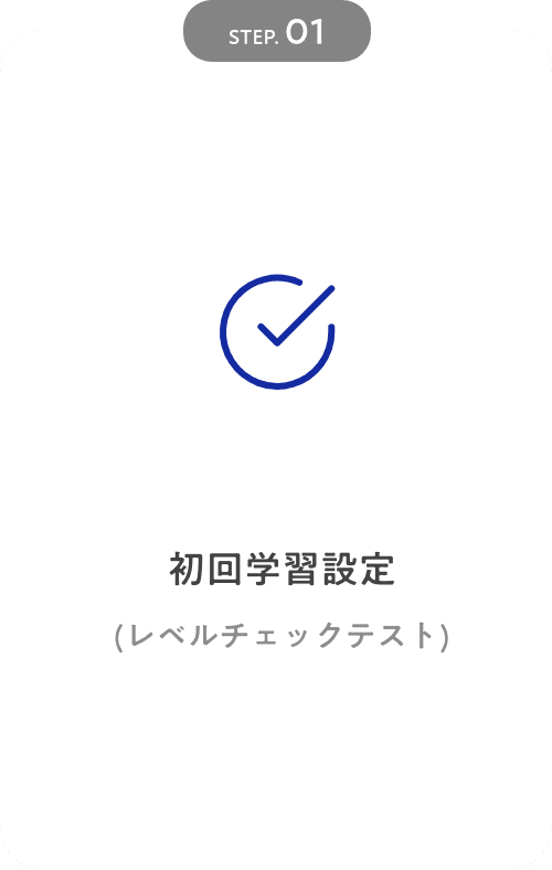 STEP01 初回学習設定(レベルチェックテスト)