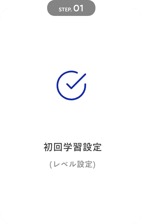 STEP01 初回学習設定(レベルチェックテスト)|英検対策・英語4技能のことならZ会のAsteria(アステリア)