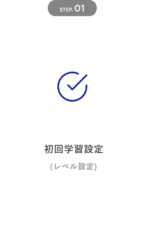STEP01 初回学習設定(レベルチェックテスト)｜英検対策・英語4技能のことならZ会のAsteria(アステリア)