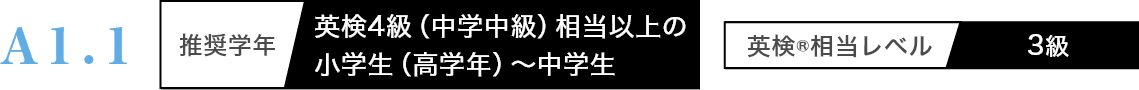 A1.1 推奨学年 小学校高学年 英検相当レベル 3級｜英検対策・英語4技能のことならZ会のAsteria(アステリア)