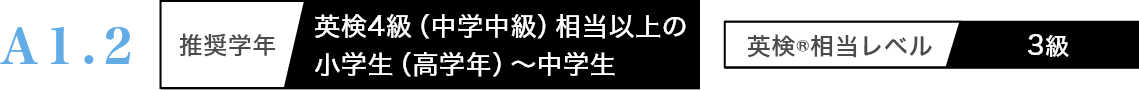 A1.2 推奨学年 小学校高学年 英検相当レベル 3級｜英検対策・英語4技能のことならZ会のAsteria(アステリア)