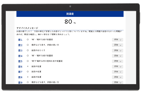 到達度チェック