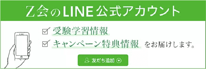 Ｚ会の公式ラインアカウント