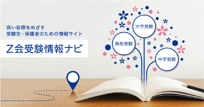 Ｚ会受験情報ナビ