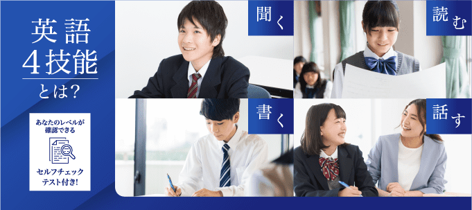 英語4技能とは？