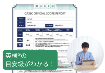 英語能力判定テスト（CASEC）