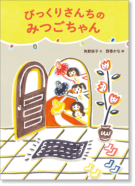 『びっくりさんちのみつごちゃん』書影