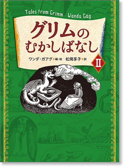 『グリムのむかしばなしⅡ』書影