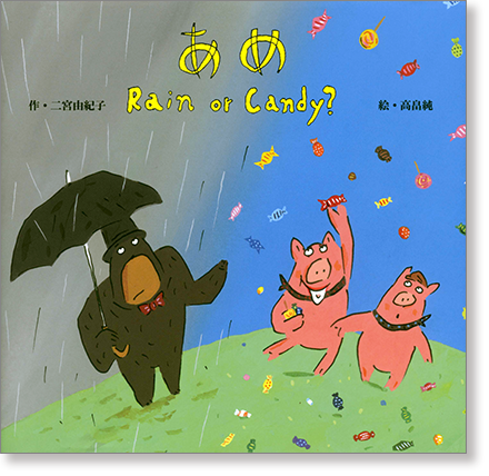 『あめ　Rain or Candy？』書影
