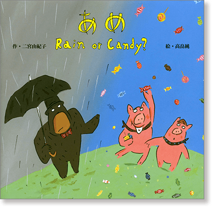 『あめ　Rain or Candy？』書影