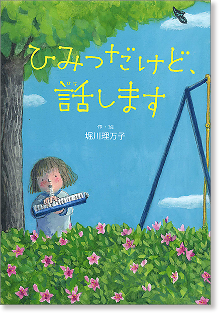 『ひみつだけど、話します』書影