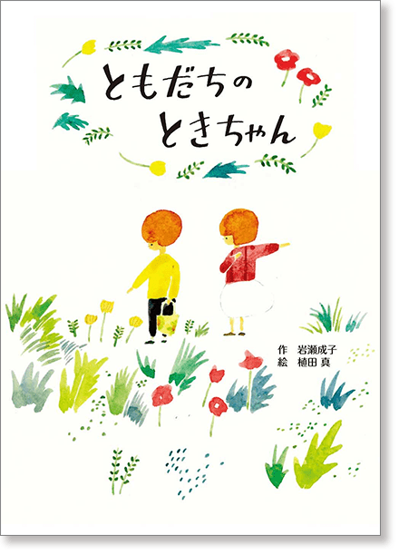 『ともだちのときちゃん』書影