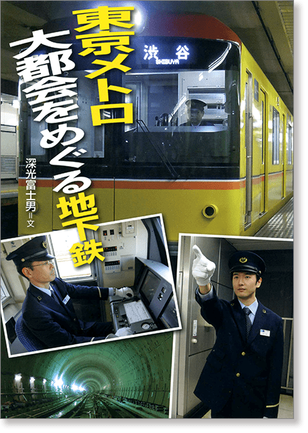 『東京メトロ　大都会をめぐる地下鉄』書影