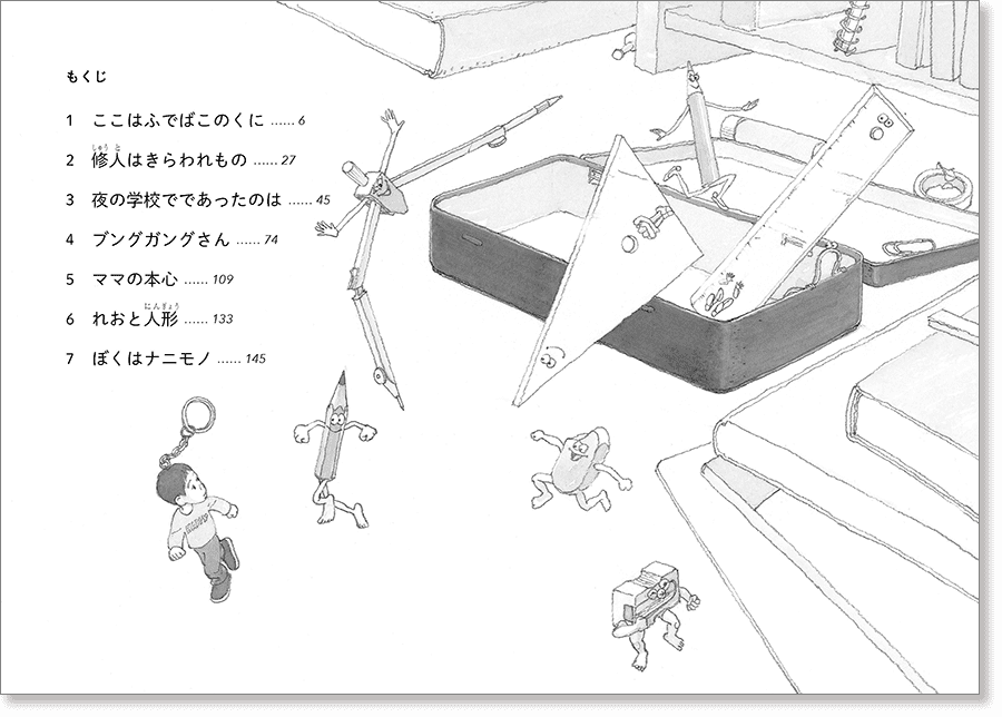 『ふでばこのくにの冒険 ぼくを取りもどすために』中面画像