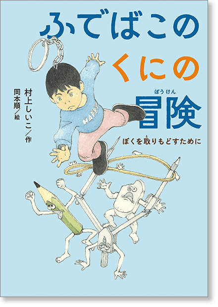 『ふでばこのくにの冒険 ぼくを取りもどすために』書影