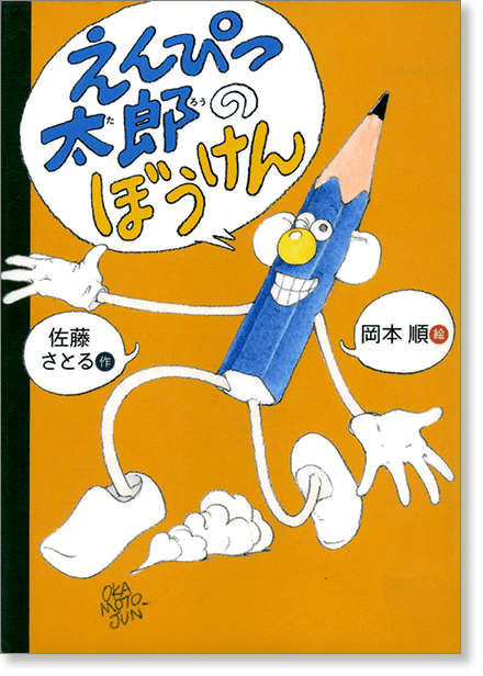 『えんぴつ太郎のぼうけん』書影