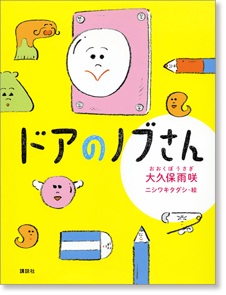 『ドアのノブさん』書影