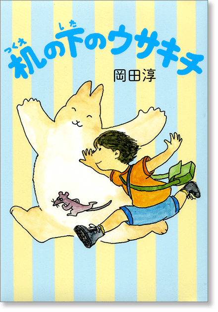 『机の下のウサキチ』書影