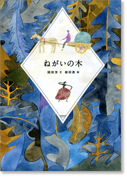 『ねがいの木』書影