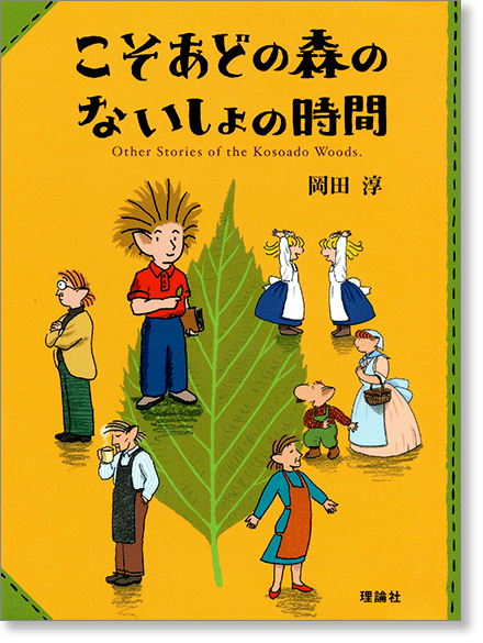 『こそあどの森のないしょの時間』書影