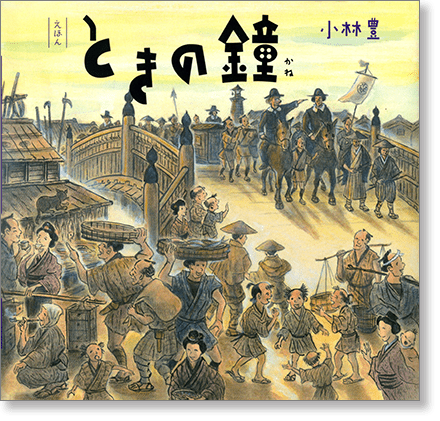 『えほん ときの鐘』書影