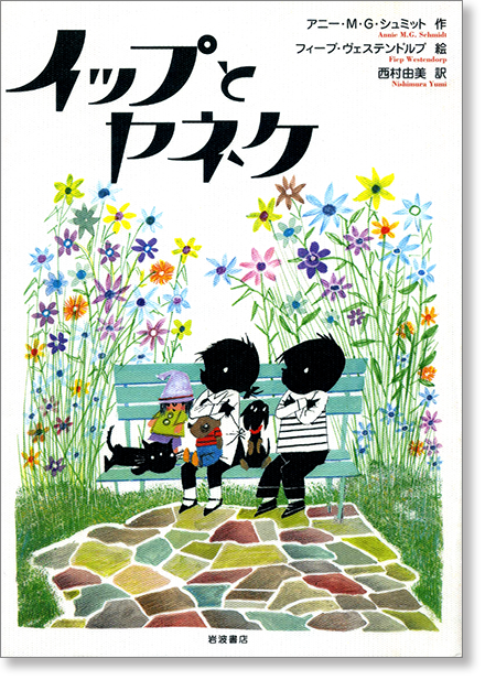 『イップとヤネケ』書影